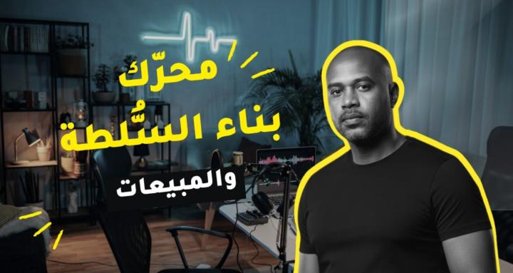 محرك بناء السلطة والمبيعات