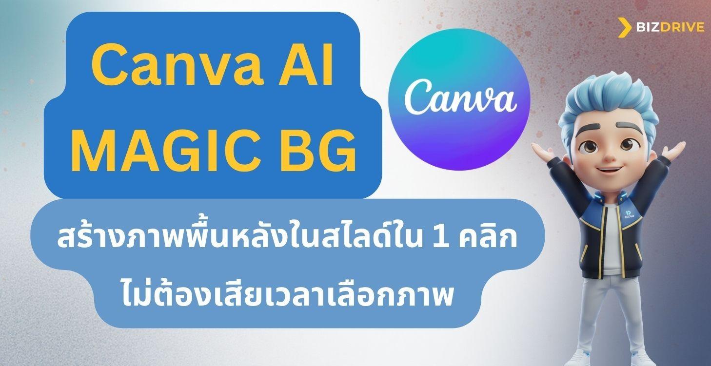 Magic BG - Canva AI สร้างภาพพื้นหลังสไลด์ใน 1 คลิก