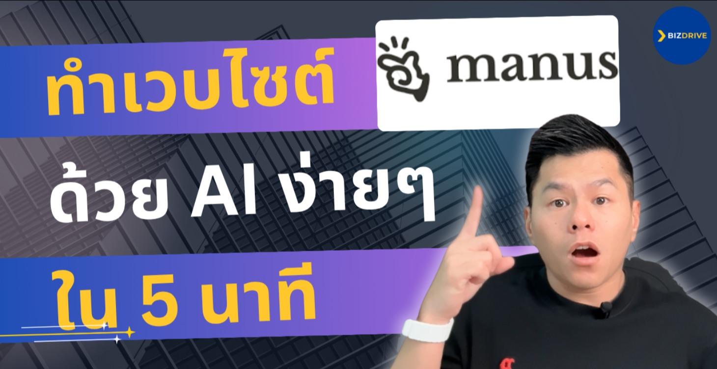 ใช้ AI ทำเวบไซต์เสร็จใน 5 นาที - Manus AI