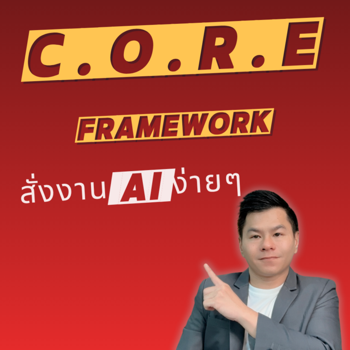 16-11 สั่งงาน AI ด้วย - CORE Framework ง่ายขึ้นเยอะ