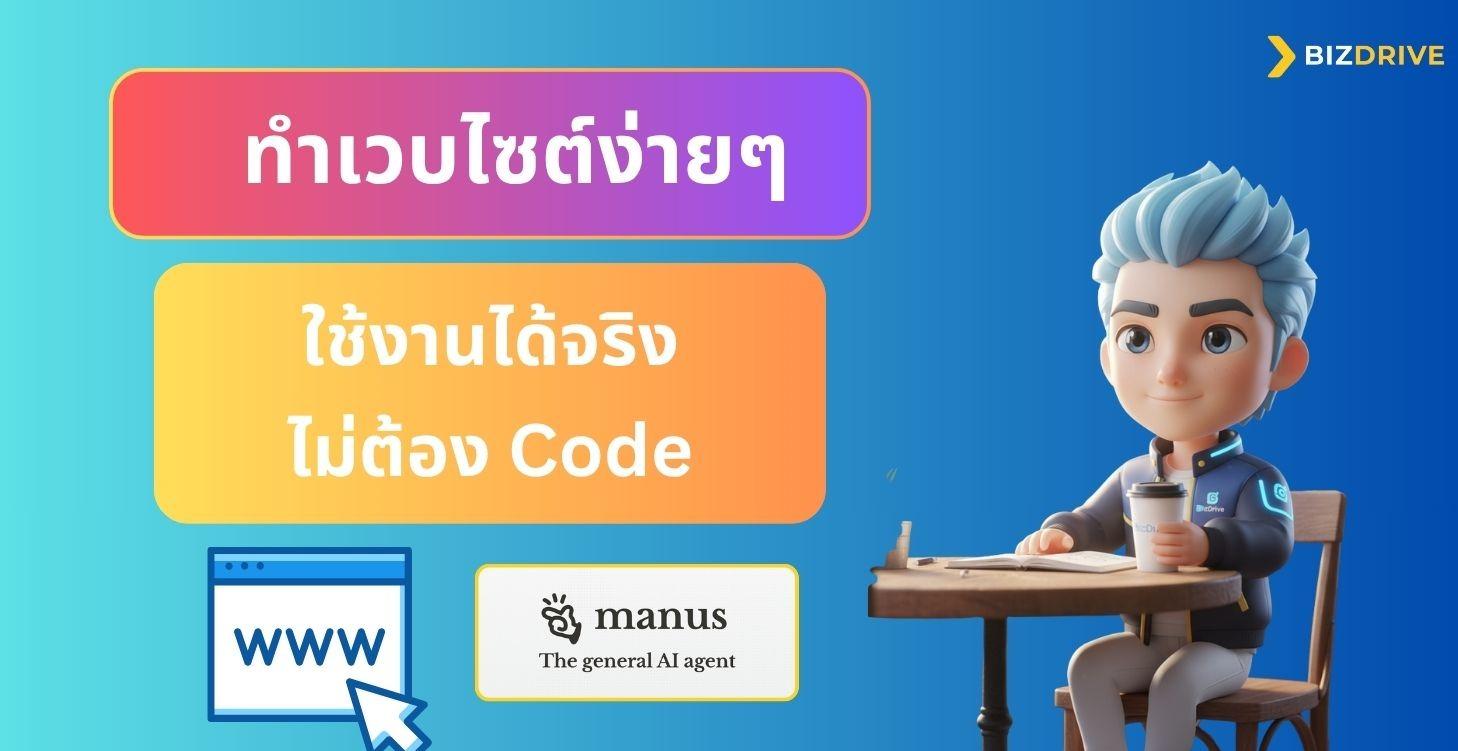 สร้างเวบไซต์ด้วย Manus AI - ง่ายๆ ไม่ต้อง Code เลย