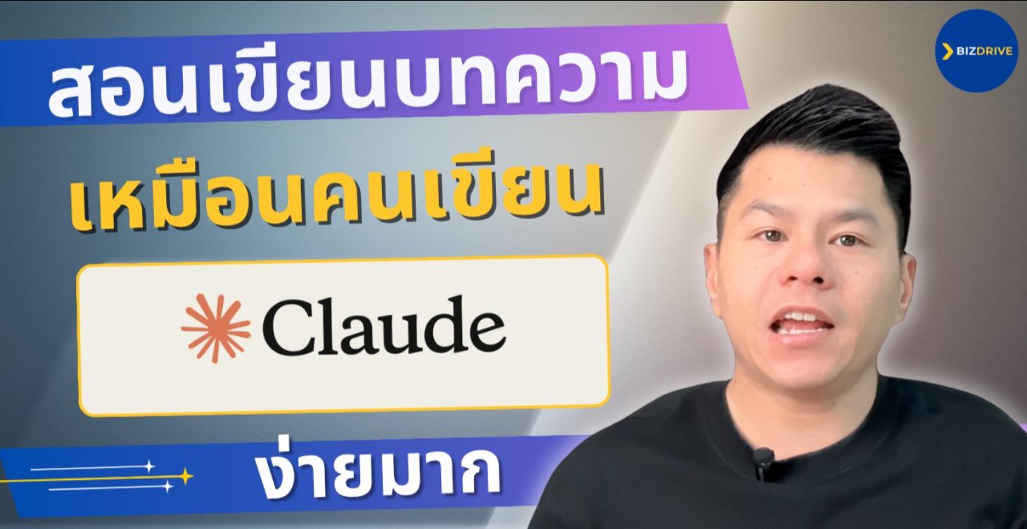 สอนเขียนบทความ เหมือนคนเขียน Claude AI ง่ายมาก