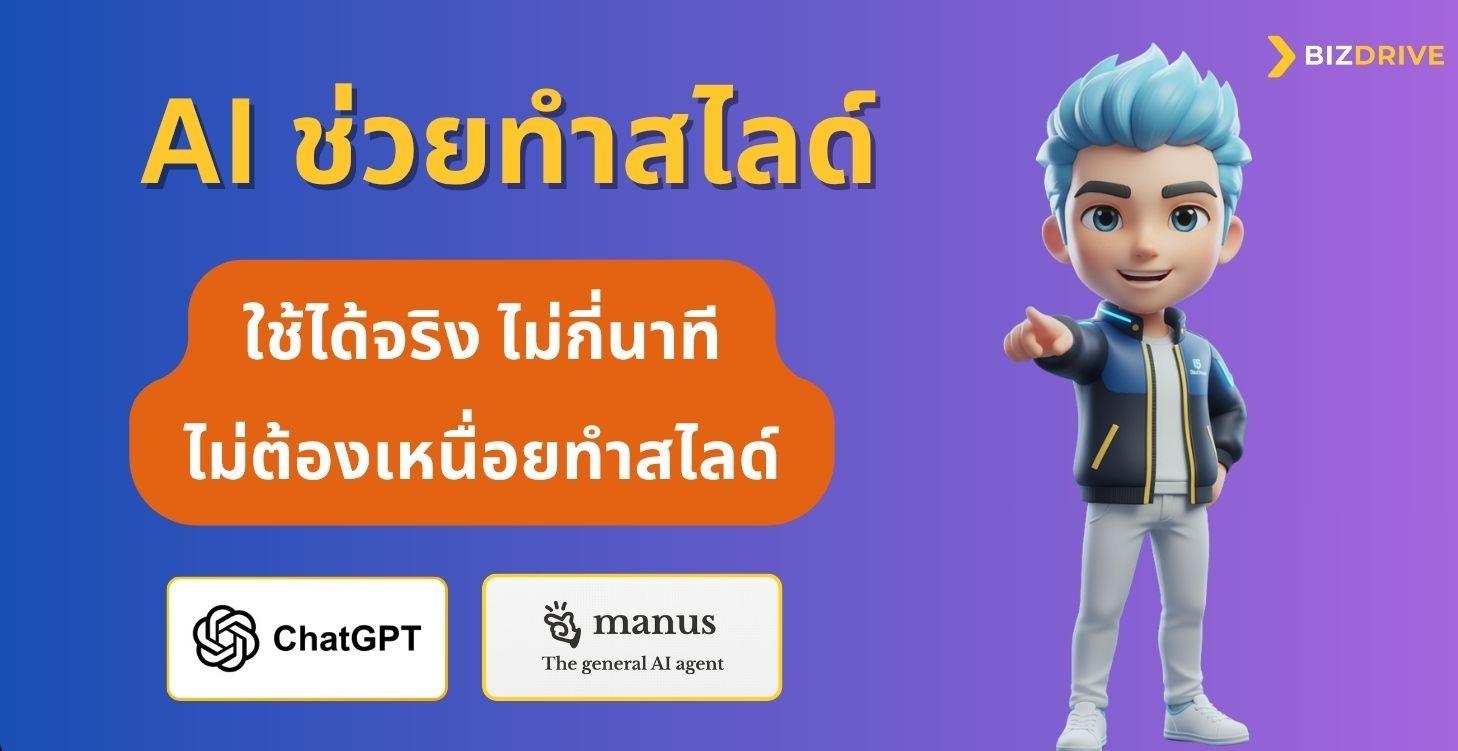 AI ช่วยทำสไลด์ สื่อการสอน - Manus AI