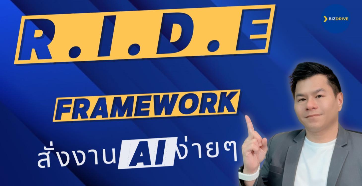 สั่งงาน AI ด้วย - RIDE Framework ง่ายขึ้นเยอะ