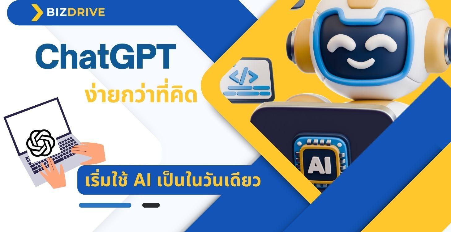ChatGPT101 - เริ่มใช้ AI เป็นในวันเดียว