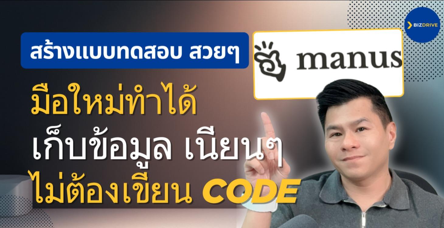 สร้างแบบทดสอบสวยๆ เก็บข้อมูลลูกค้าเนียนๆ Manus AI