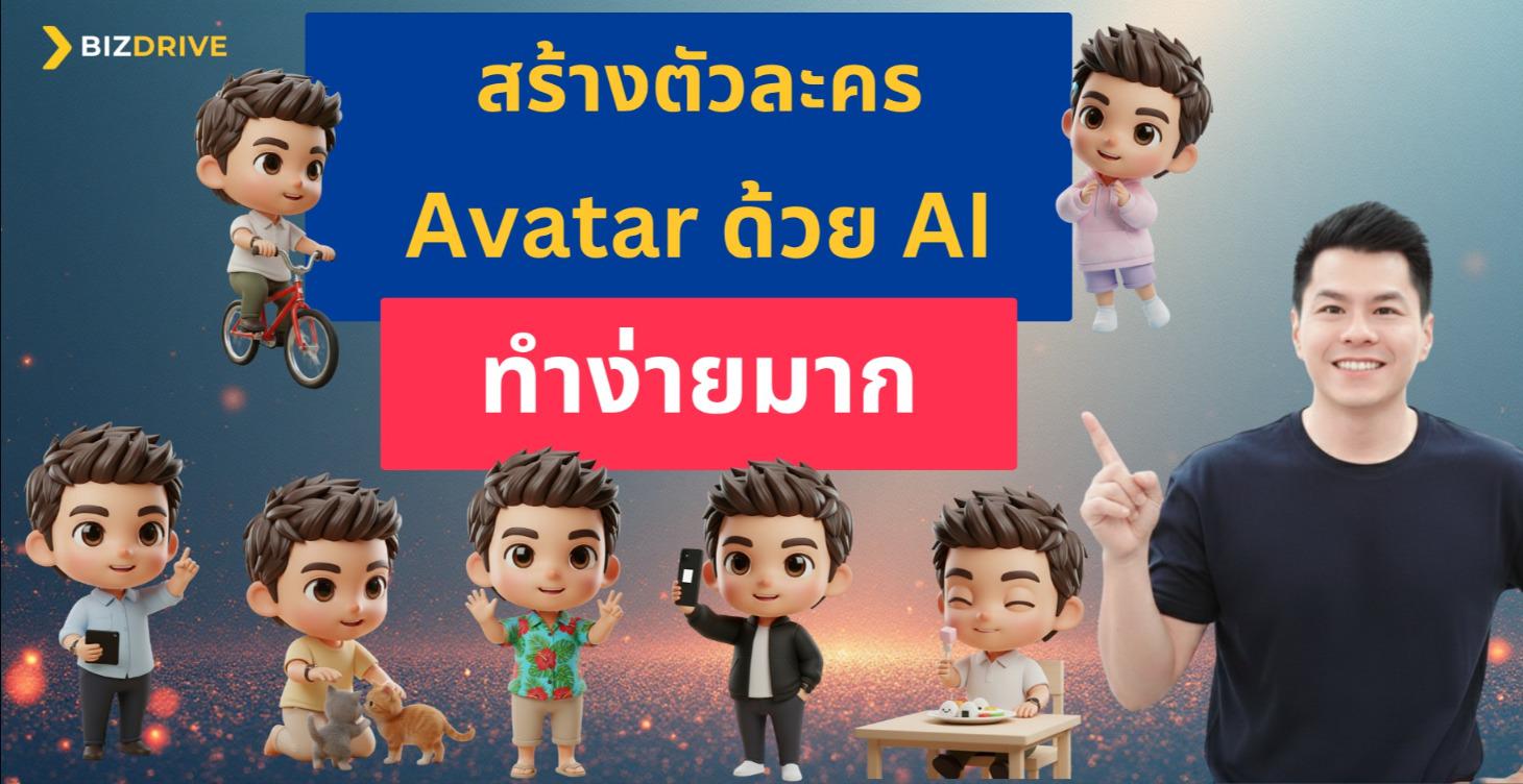 สร้างตัวละคร Avatar ด้วย AI ทำง่ายมาก - BizDrive