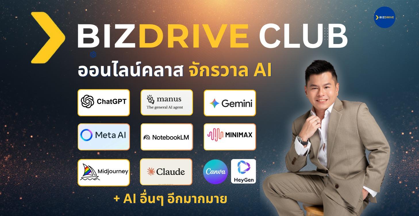 BizDrive Club - คืออะไร