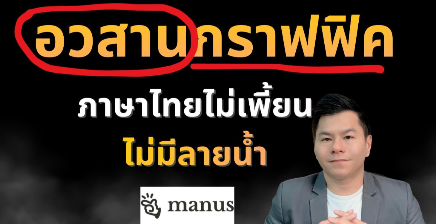 EP พิเศษ อวสานกราฟิค Manus AI x Nano Banana Pro
