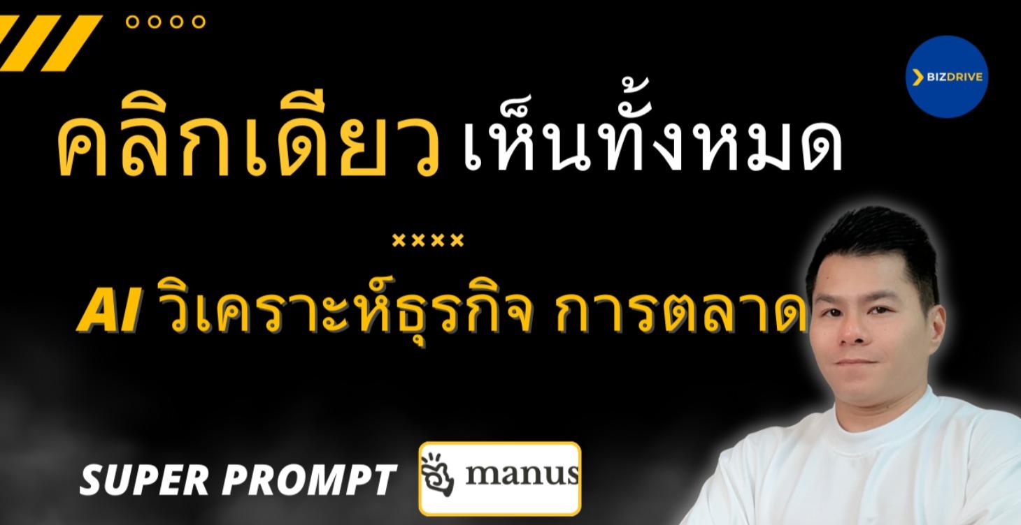 คลิกเดียว เห็นทั้งหมด AI วิเคราะห์ธุรกิจ การตลาด