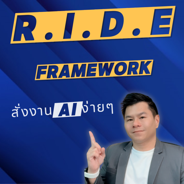 15-11 สั่งงาน AI ด้วย - RIDE Framework ง่ายขึ้นเยอะ
