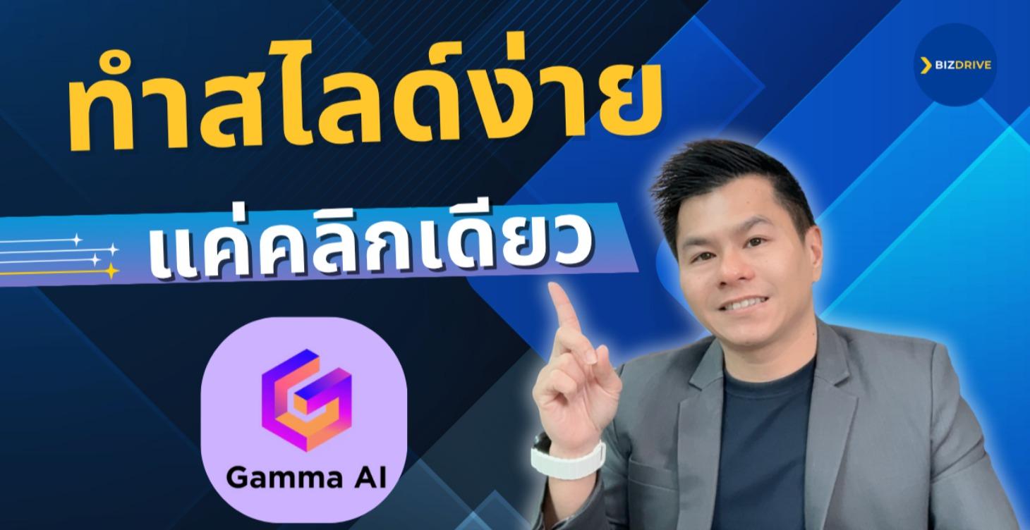 เสกสไลด์ สวย ใน 1 นาที - Gamma AI ภาษาไทยเป๊ะ 100%