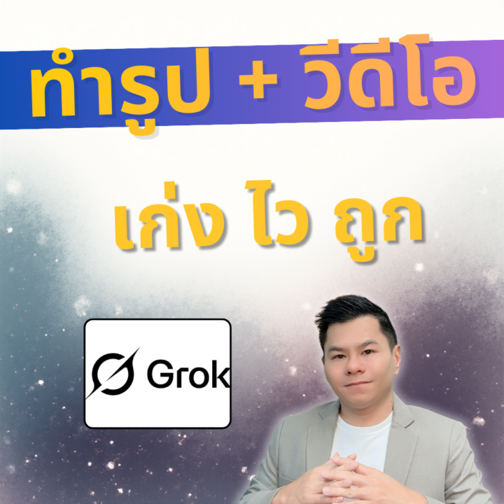 11-12 ทำรูป ทำคลิป ไว ถูก Grok AI