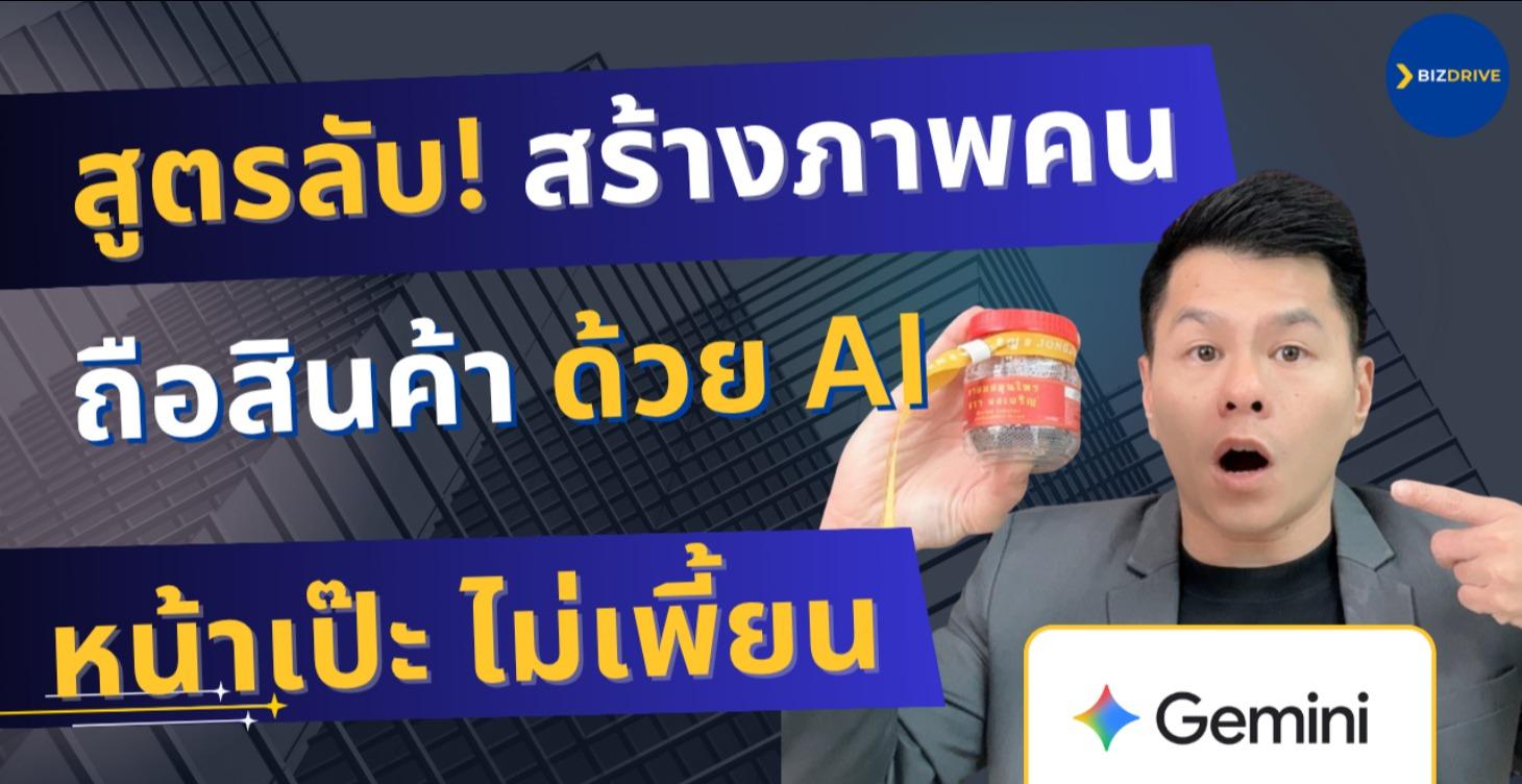 สูตรลับ AI สร้างภาพ คนถือสินค้า หน้าไม่เพี้ยน 100%