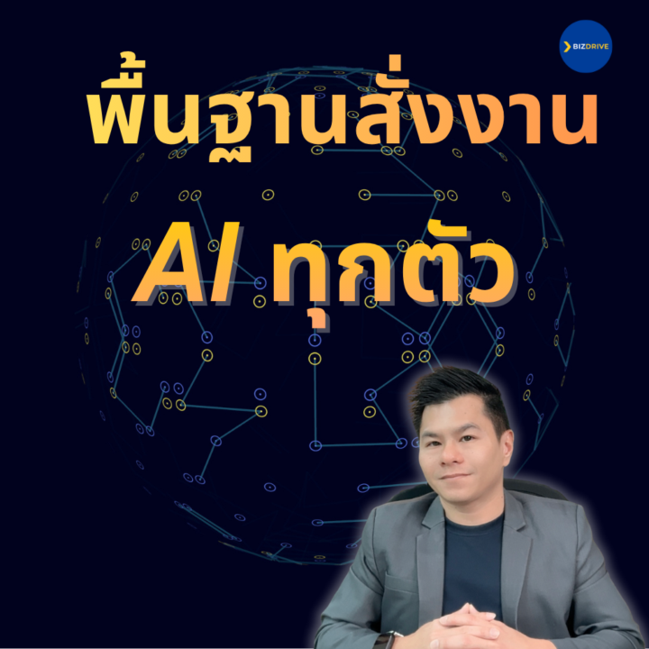 12-11 พื้นฐานการสั่งงาน AI ทุกตัวในโลก