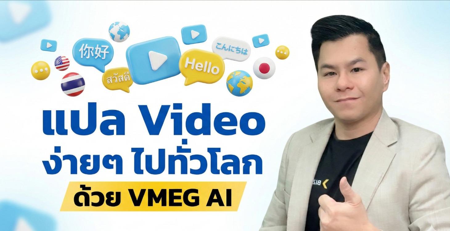 แปล Video ไปทั่วโลก ด้วย VMEG AI