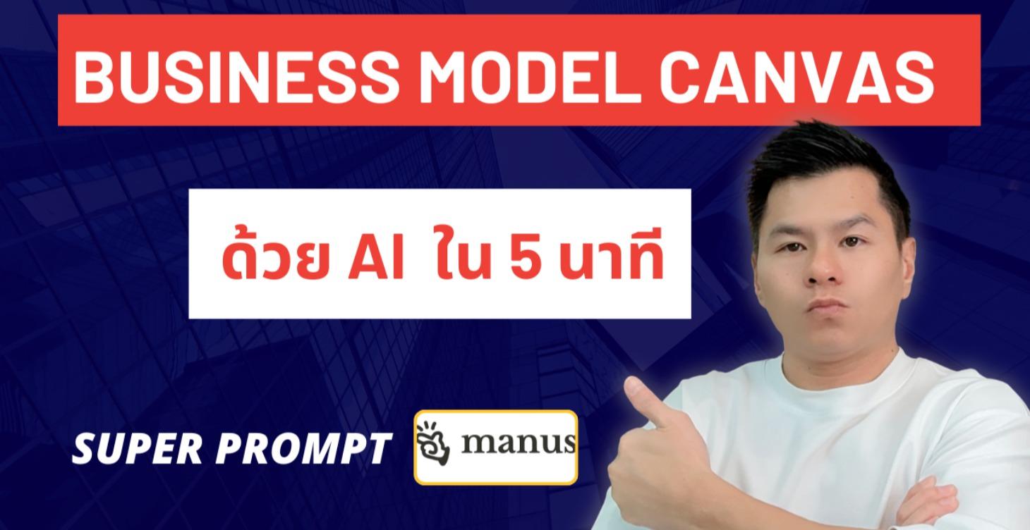 Business Model Canvas ด้วย AI ใน 5 นาที