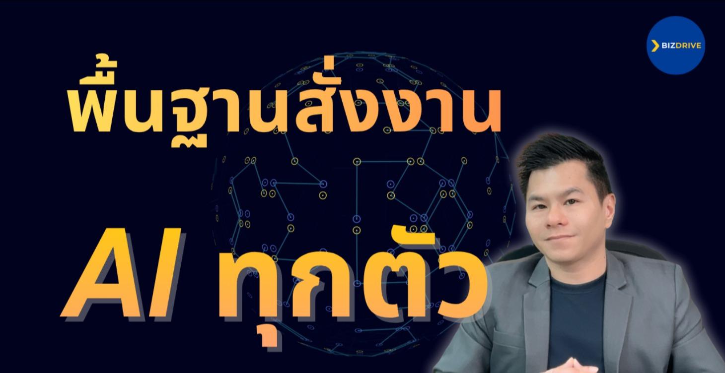 เบสิคการสั่งงาน AI ทุกตัวในโลก
