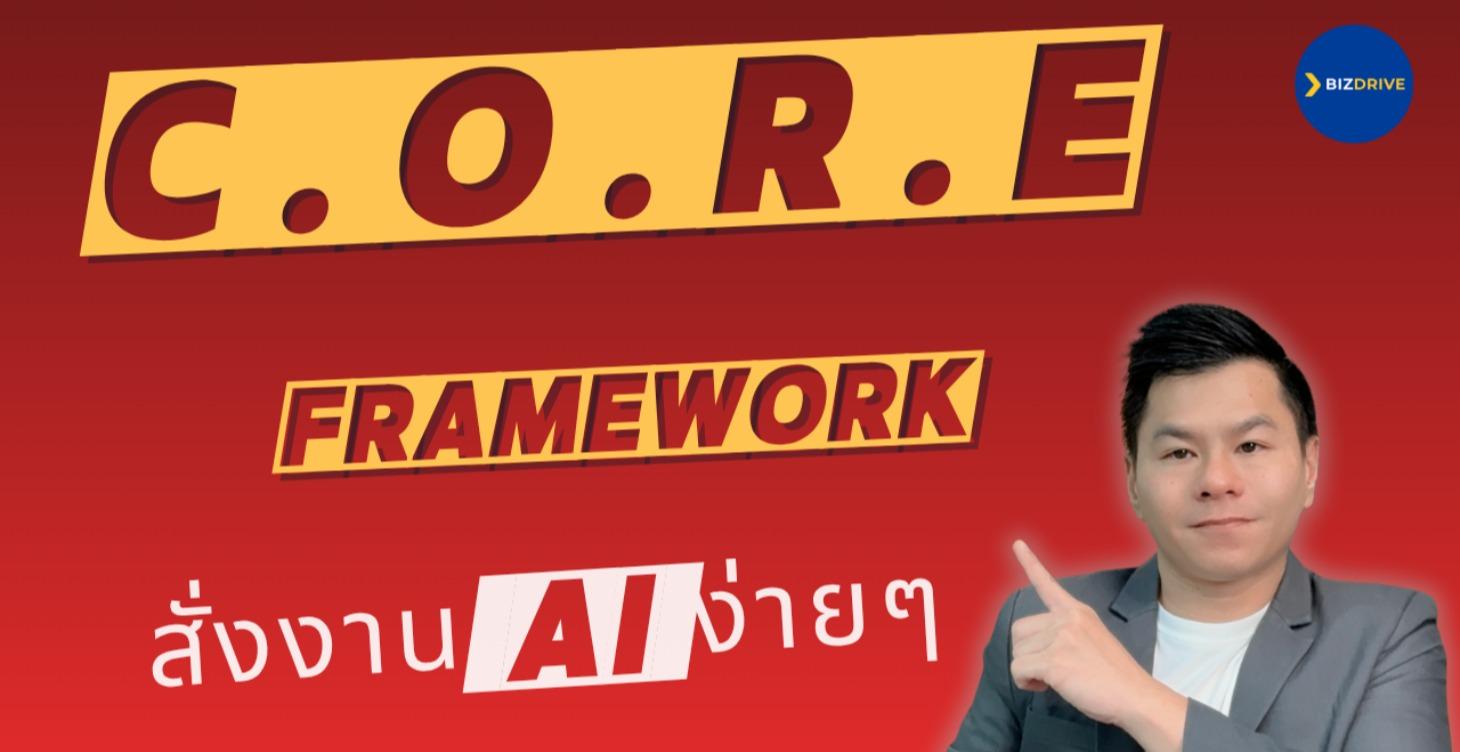 สั่งงาน AI ด้วย - CORE Framework ง่ายขึ้นเยอะ