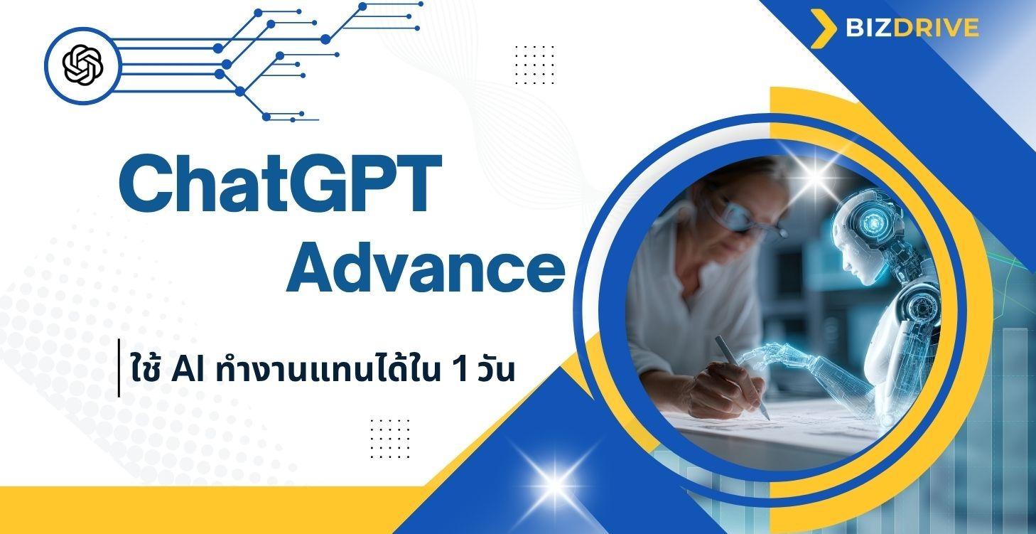 ChatGPT Advance – ใช้ AI ให้เก่งเหมือนมีทีม 10 คน