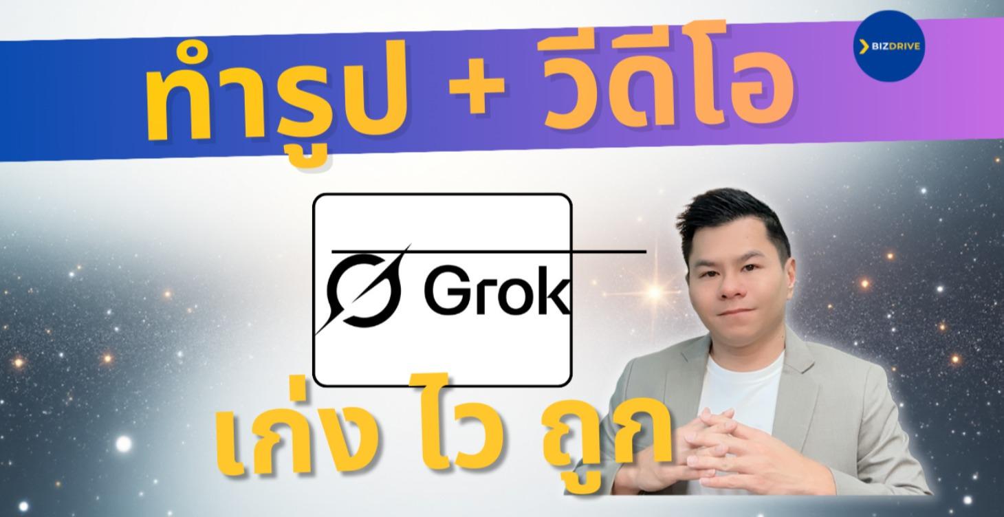 สร้าง รูป และ วีดีโอ ง่าย ถูก เร็ว ด้วย Grok AI