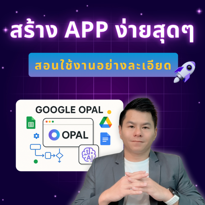 16-11 สร้างแอปสุดเจ๋ง! ด้วย Google Opal ลากวาง ไม่ต้อง Code