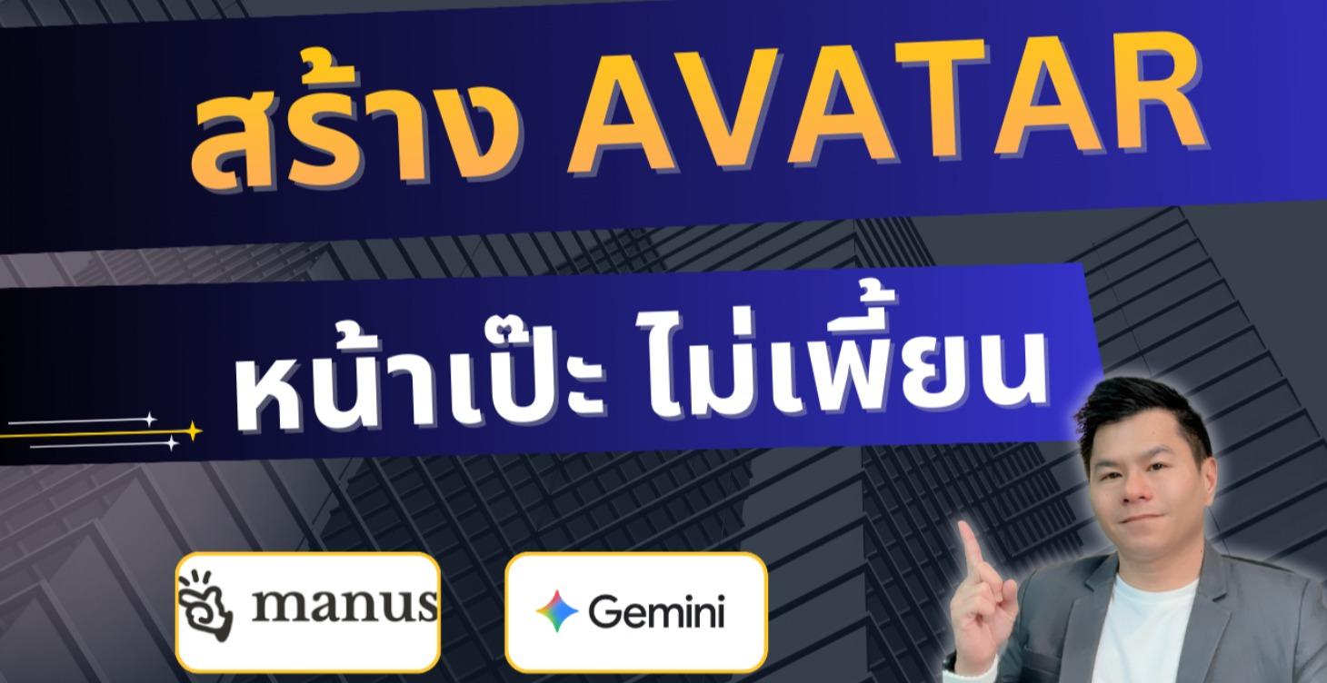 สร้าง Avatar - Lock หน้าเป๊ะ