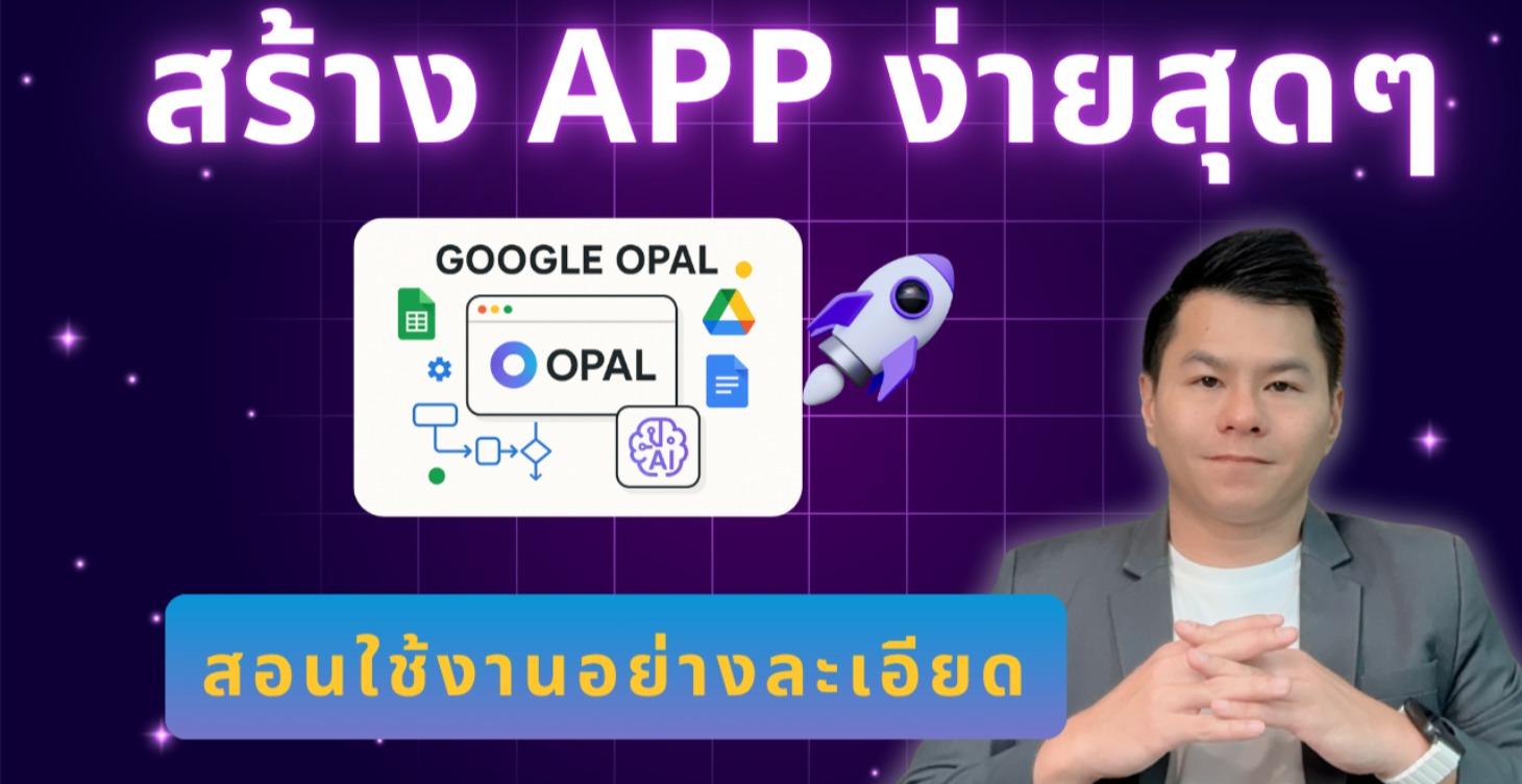 สร้างแอปสุดเจ๋ง - Google Opal ลากวาง ไม่ต้องโค้ด