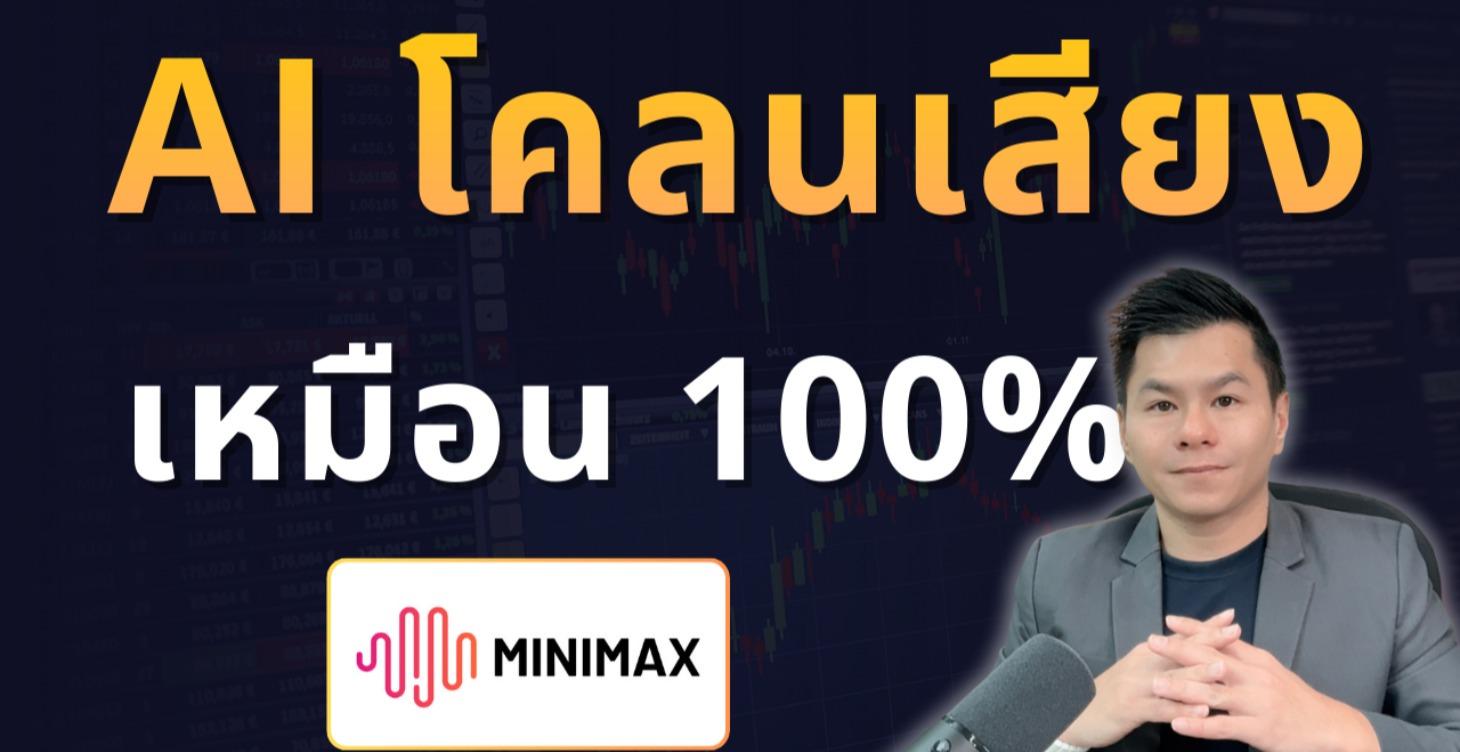AI โคลนเสียง เหมือนเป๊ะ Minimax