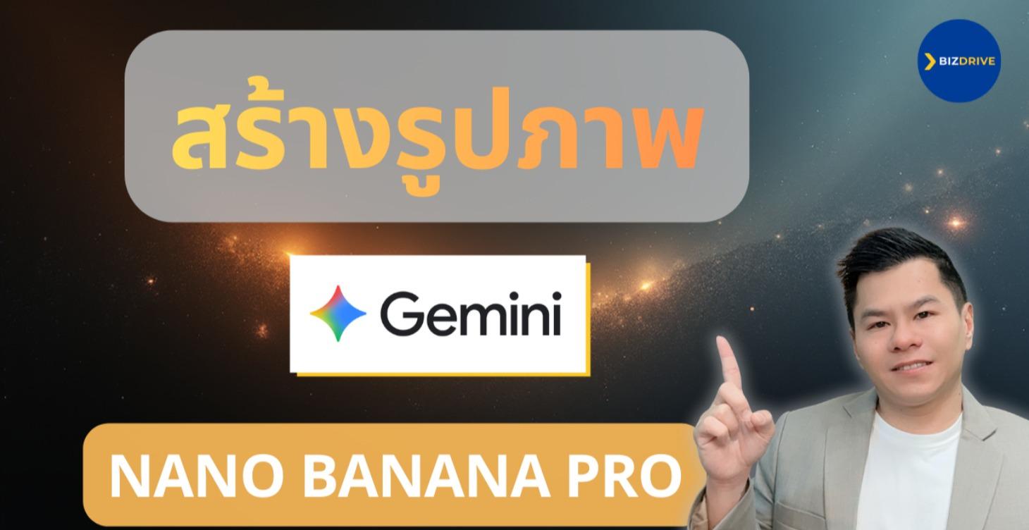 สร้างภาพง่ายๆด้วย Gemini Nano Banana Pro