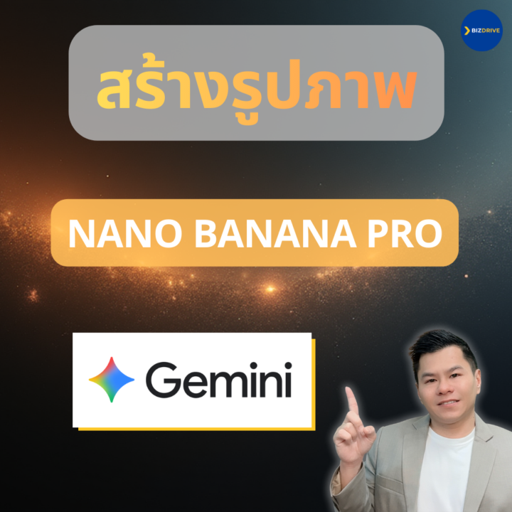 22-11 สร้างภาพง่ายๆด้วย Gemini Nano Banana Pro
