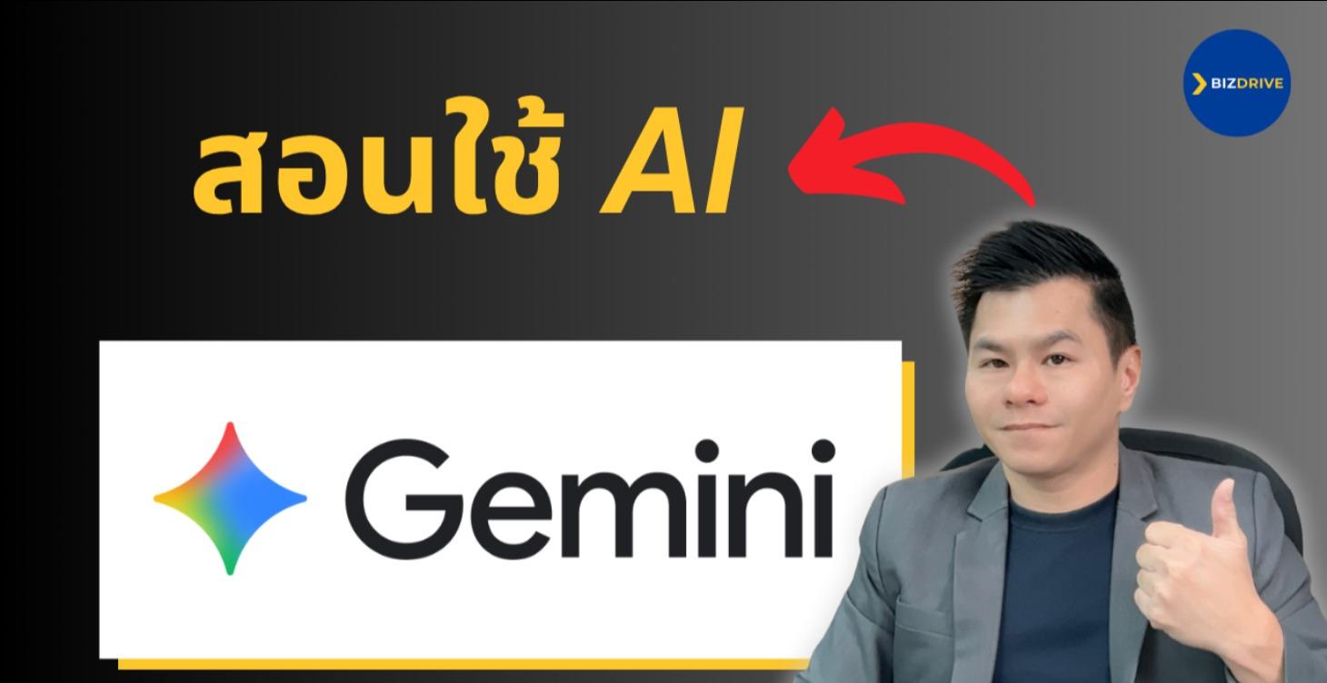 สอนใช้ AI - Gemini ครบจบ