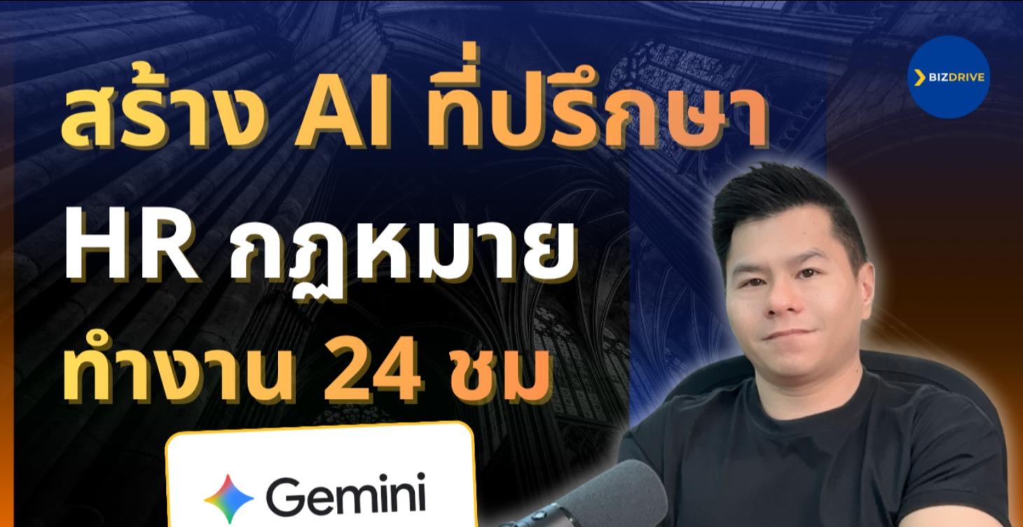 สร้าง AI ที่ปรึกษา - HR กฏหมาย ทำงาน 24 ชม Gemini