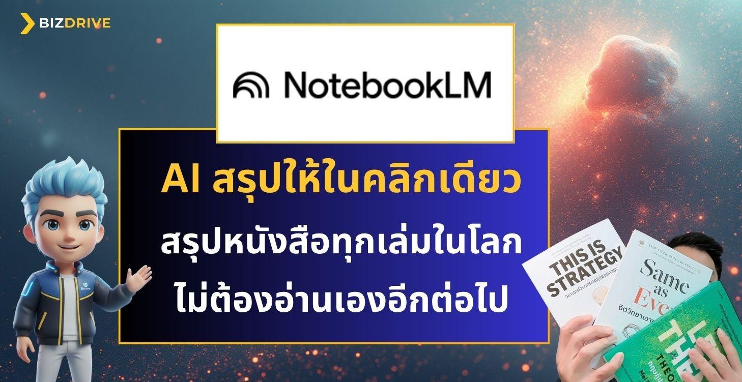 AI สรุปหนังสือทุกเล่ม ไม่ต้องอ่านเอง - NotebookLM