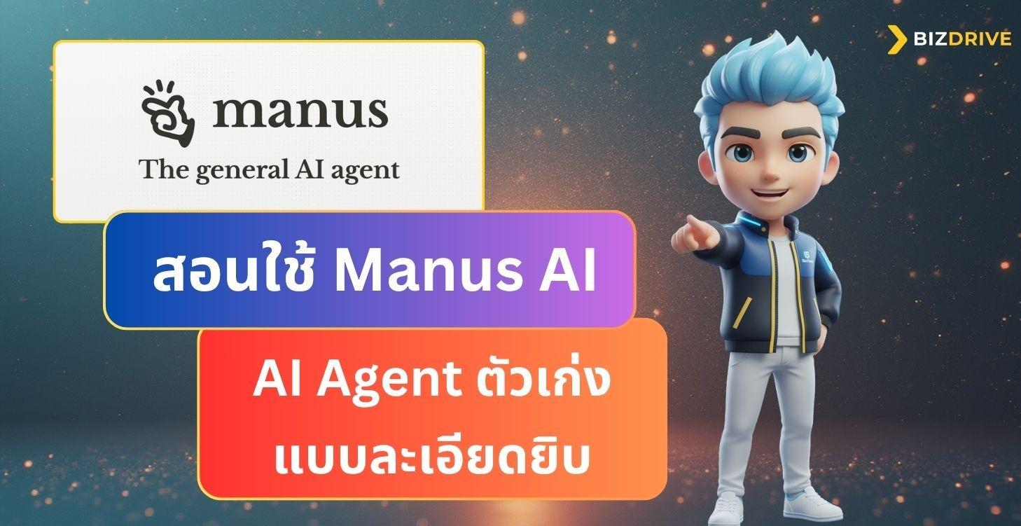 Manus AI - สอนใช้ มานัส เอไอ อย่างละเอียด