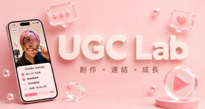 UGC Lab｜新手 UGC 接案起步社群 ✦