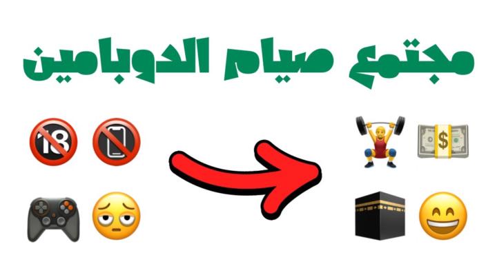 ⭐ مجتمع صيام الدوبامين ⭐