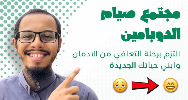 ⭐ مجتمع صيام الدوبامين ⭐