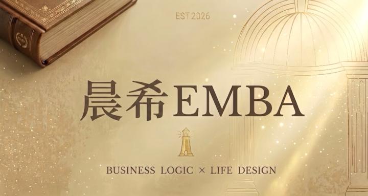 晨希🎓 美業 EMBA 💫
