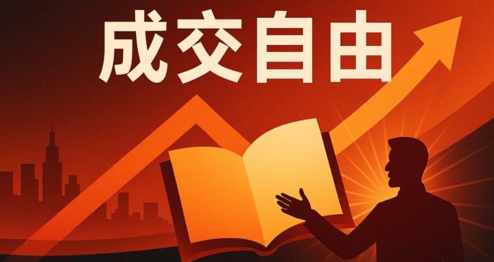 成交自由