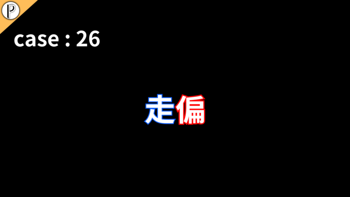 Case26 : 走偏  