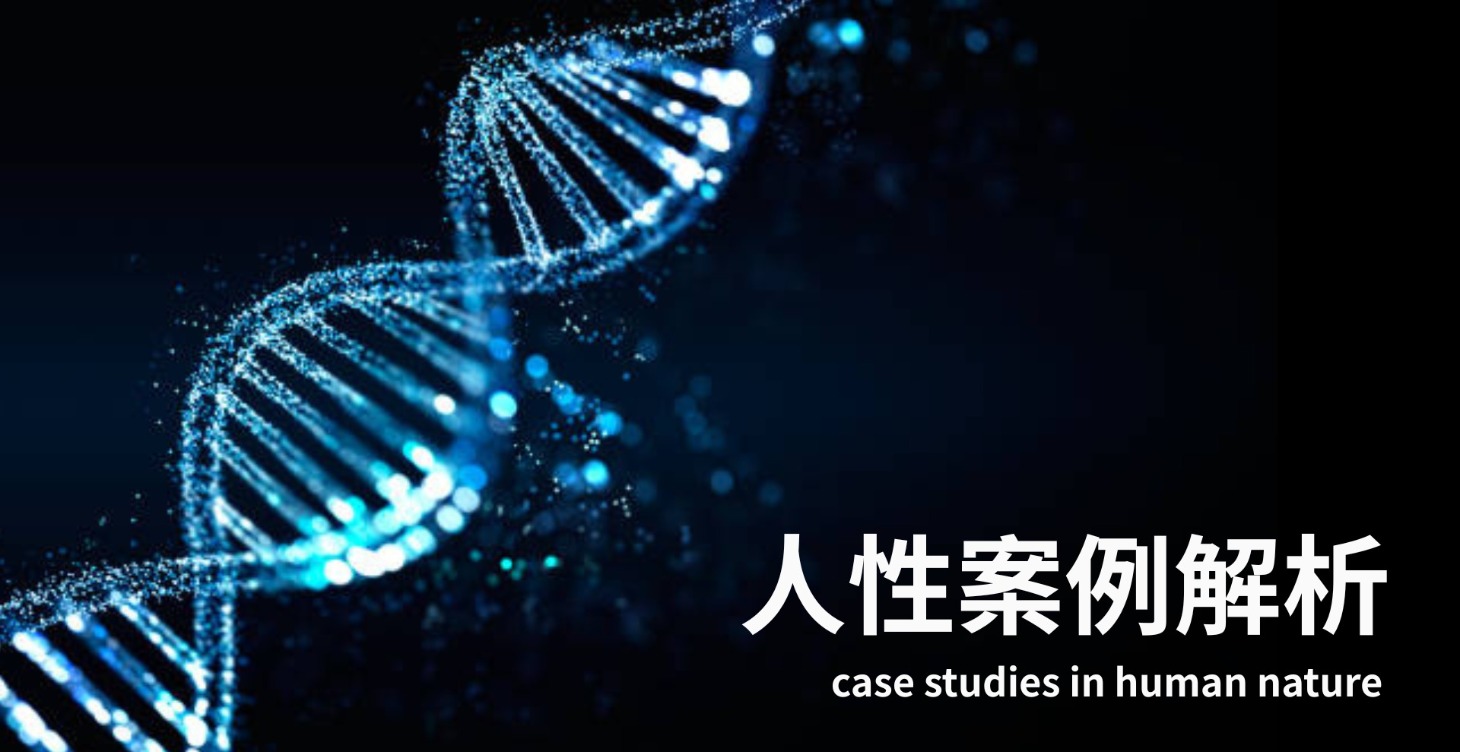 人性解密 Case Studies in Human Nature