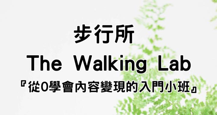 步行所The Walking Lab
