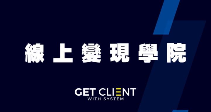 線上變現學院 