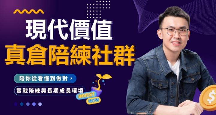 現代價值投資（真倉陪練社群）