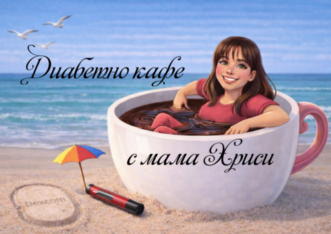 Диабетно кафе с мама Хриси  gallery image