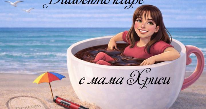 Диабетно кафе с мама Хриси 