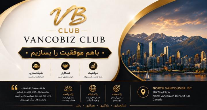 Vancobiz Club (ونکوبیز کلاب)