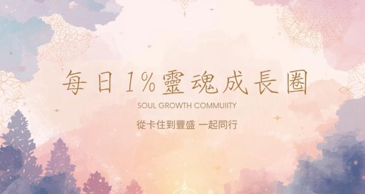 每日1%靈魂成長圈💫