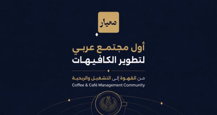 معيار للقهوة وإدارة الكافيهات